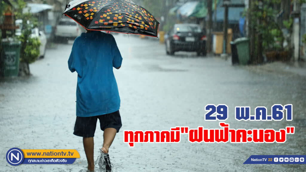 29 พ.ค.61 
ทุกภาคมี"ฝนฟ้าคะนอง"