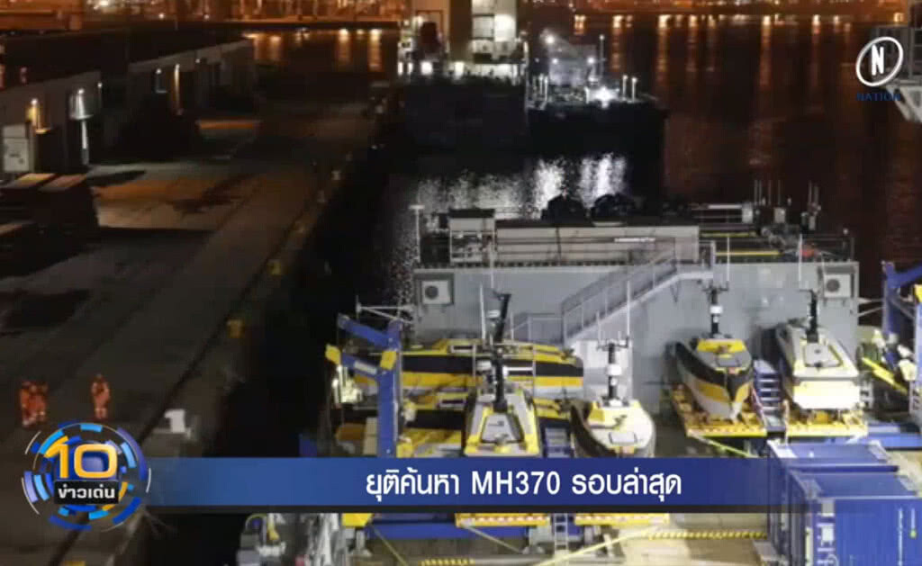 (คลิปข่าว) ยุติการค้นหา MH370 ใต้มหาสมุทรอินเดีย รอบล่าสุด (คลิปข่าว) ยุติการค้นหา MH370 ใต้มหาสมุทรอินเดีย รอบล่าสุด