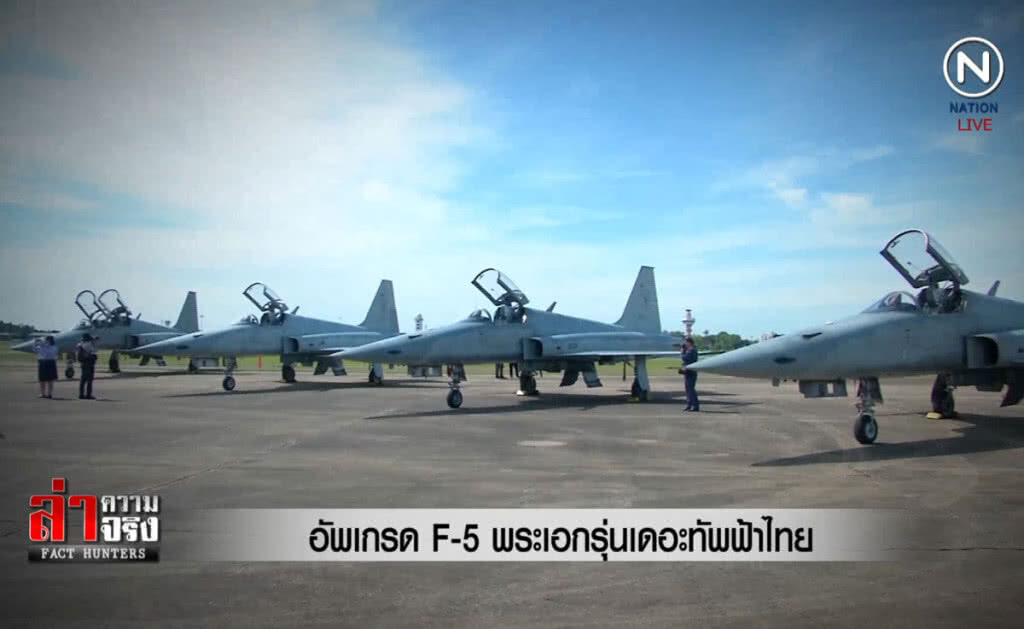 (คลิปข่าว) อัพเกรด F-5 พระเอกรุ่นเดอะทัพฟ้าไทย