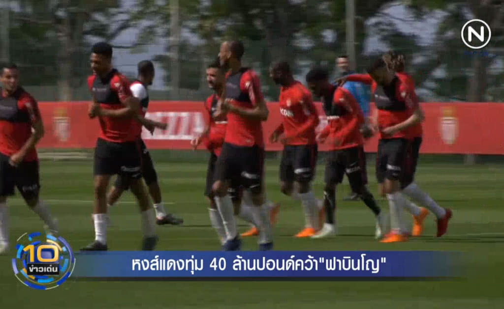 (คลิปข่าว) หงส์แดงทุ่ม 40 ล้านปอนด์คว้า "ฟาบินโญ" จากโมนาโก (คลิปข่าว) หงส์แดงทุ่ม 40 ล้านปอนด์คว้า "ฟาบินโญ" จากโมนาโก