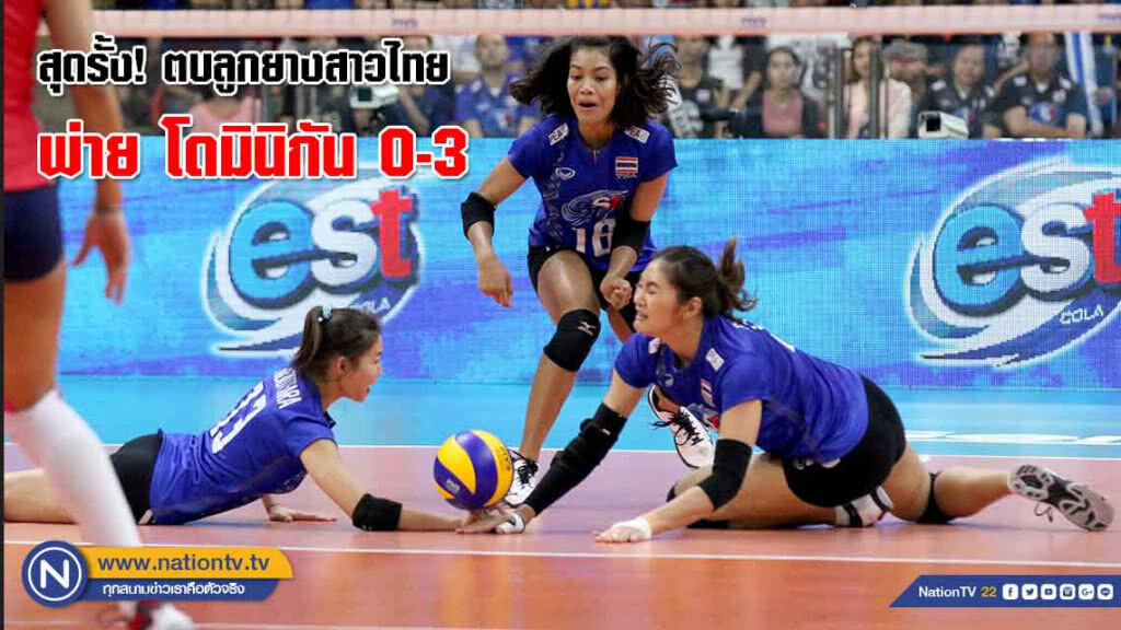 (ภาพชุด)สุดรั้ง! ตบลูกยางสาวไทย พ่าย โดมินิกัน 0-3 วอลเลย์บอล เนชั่นส์ลีก 2018 (ภาพชุด)สุดรั้ง! ตบลูกยางสาวไทย พ่าย โดมินิกัน 0-3 วอลเลย์บอล เนชั่นส์ลีก 2018