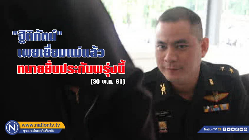 "ฐิติทัตน์" เผยเยี่ยมแม่แล้ว ทนายยื่นประกันพรุ่งนี้ "ฐิติทัตน์" เผยเยี่ยมแม่แล้ว ทนายยื่นประกันพรุ่งนี้
