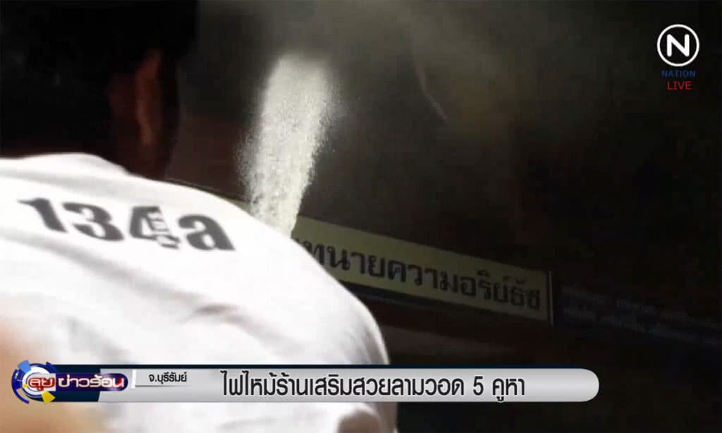 (คลิปข่าว) ไฟไหม้ร้านเสริมสวยเมืองบุรีรัมย์ ลามวอด 5 คูหา (คลิปข่าว) ไฟไหม้ร้านเสริมสวยเมืองบุรีรัมย์ ลามวอด 5 คูหา