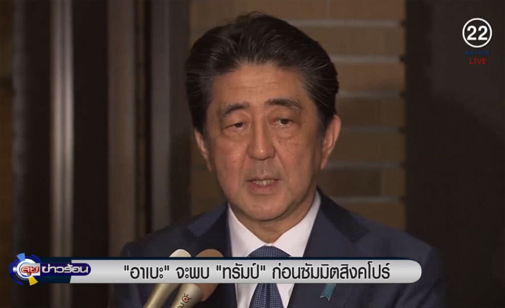 (คลิปข่าว) "อาเบะ" จะพบ "ทรัมป์" ก่อนซัมมิตสิงคโปร์ (คลิปข่าว) "อาเบะ" จะพบ "ทรัมป์" ก่อนซัมมิตสิงคโปร์