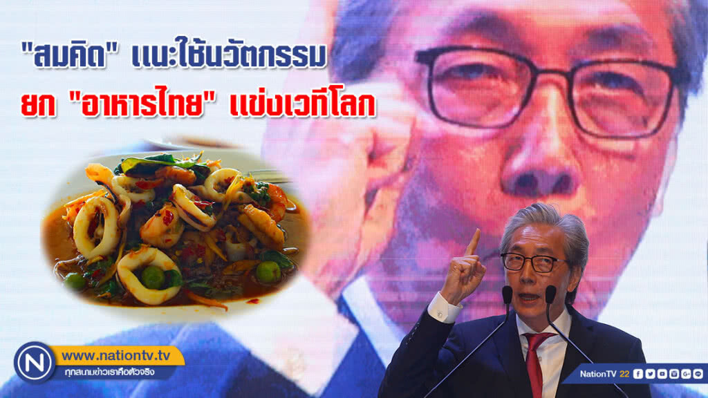 "สมคิด" เเนะใช้นวัตกรรม ยก "อาหารไทย" เเข่งเวทีโลก