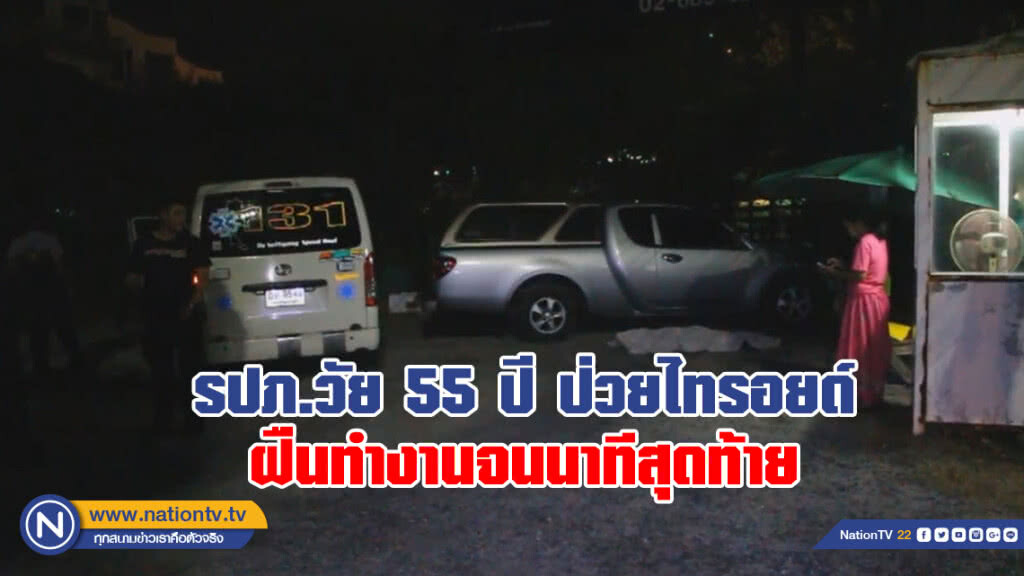 รปภ.วัย 55 ปี ป่วยไทรอยด์ฝืนทำงานจนนาทีสุดท้ายดับคารถเดินทางขณะเข้าเวร