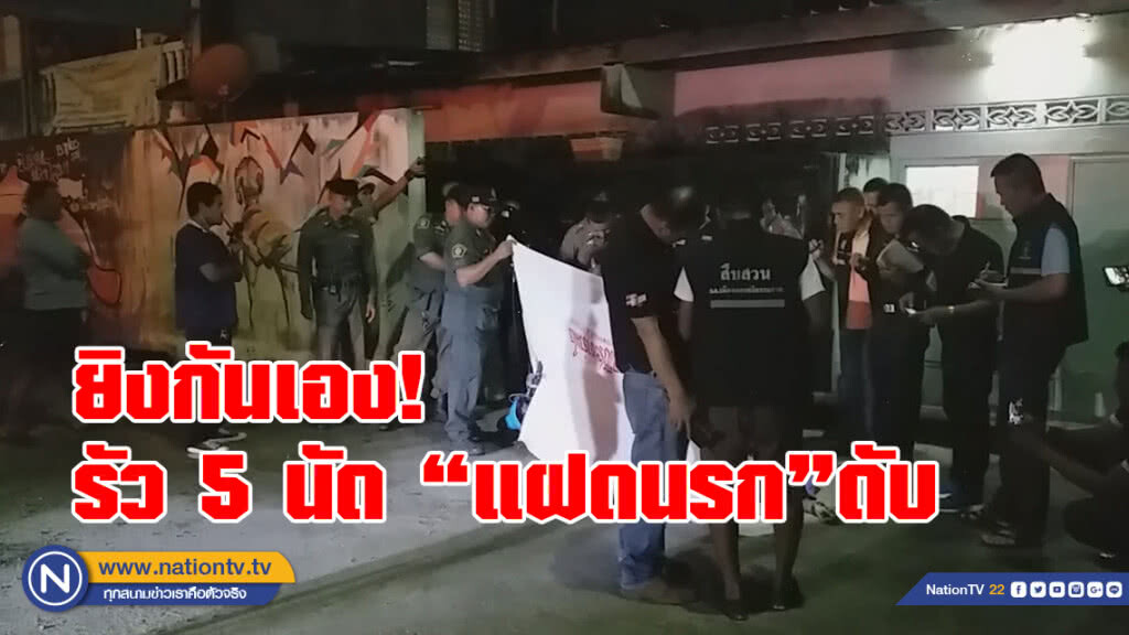 ยิงกันเอง! 
รัว 5 นัด ยิง"แฝดนรก"ดับ
ผู้ต้องหาหนีหมายจับคดียา