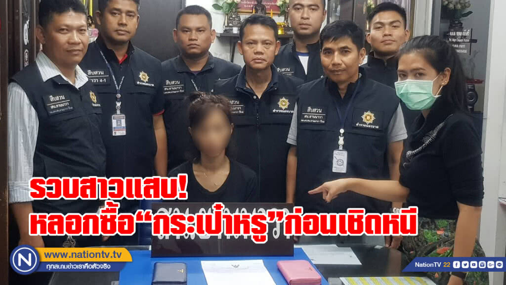 รวบสาวหลอกซื้อกระเป๋าแบรนด์เนม ก่อนออกอุบายหนี พบประวัติโชกโชน