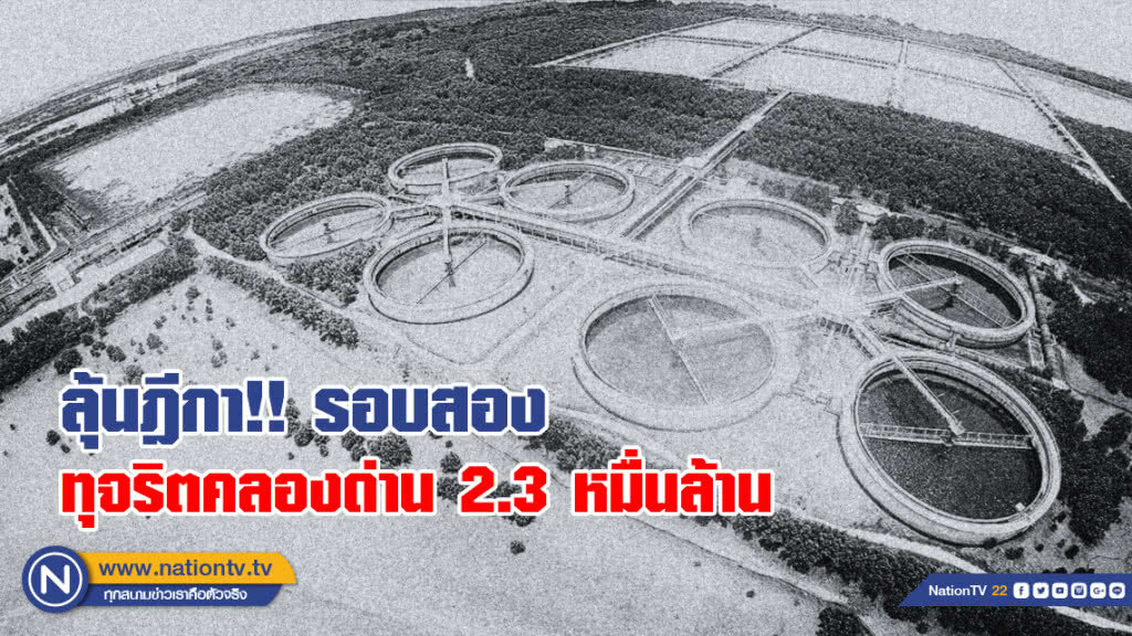 ลุ้นฎีกา!! รอบสอง
ทุจริตคลองด่าน 2.3 หมื่นล้าน ลุ้นฎีกา!! รอบสอง
ทุจริตคลองด่าน 2.3 หมื่นล้าน