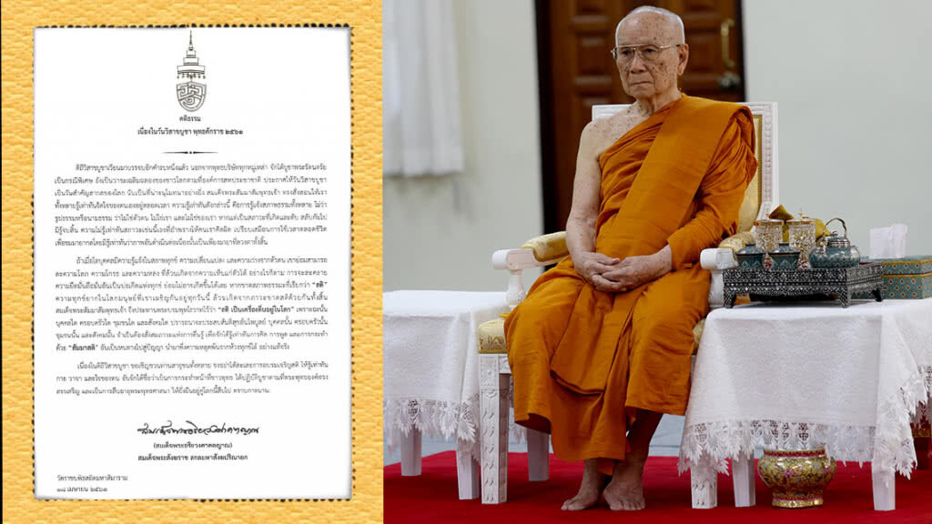 สมเด็จพระสังฆราช ประทานคติธรรม เนื่องในวันวิสาขบูชา ๒๕๖๑ สมเด็จพระสังฆราช ประทานคติธรรม เนื่องในวันวิสาขบูชา ๒๕๖๑