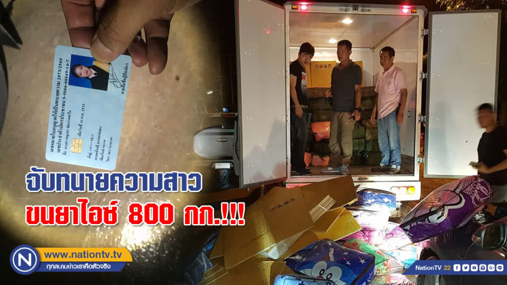จับทนายความสาวขนยาไอซ์ 800 กก.!!! จับทนายความสาวขนยาไอซ์ 800 กก.!!!