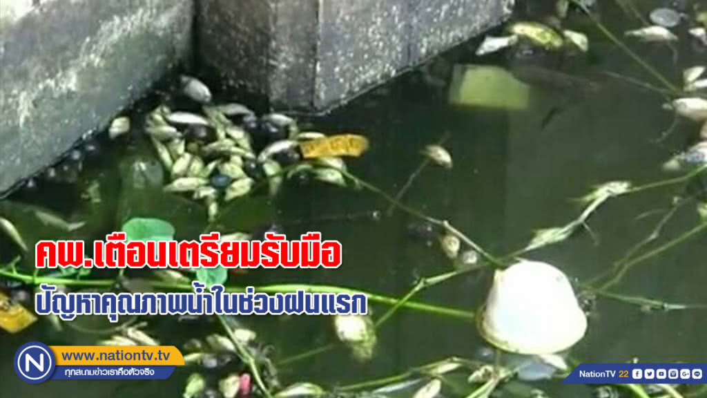 คพ.เตือนเตรียมรับมือปัญหาคุณภาพน้ำในช่วงฝนแรก