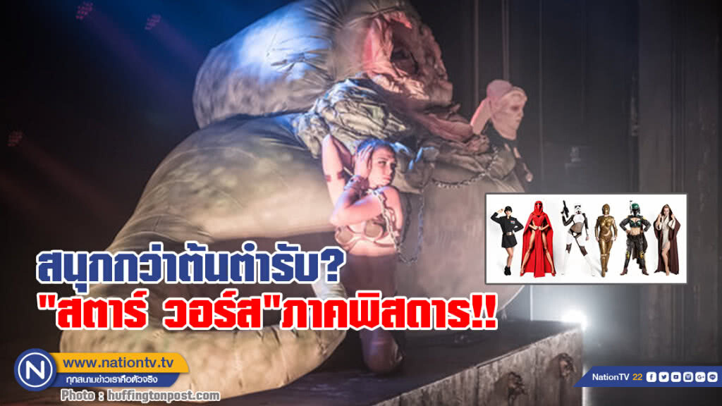 สนุกกว่าต้นตำรับ? - มาชม "สตาร์ วอร์ส"ภาคพิสดาร เปิดแสดงในสหรัฐ