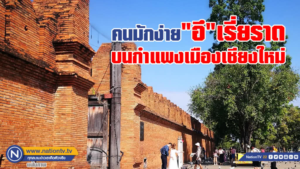 งามหน้า!
คนมักง่าย "อึ"เรี่ยราด
บนกำแพงเมืองเชียงใหม่ งามหน้า!
คนมักง่าย "อึ"เรี่ยราด
บนกำแพงเมืองเชียงใหม่