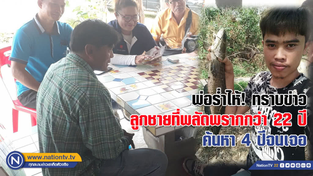 พ่อร่ำไห้! ทราบข่าวลูกชายที่พลัดพรากกว่า 22 ปี ค้นหา 4 ปีจนเจอ