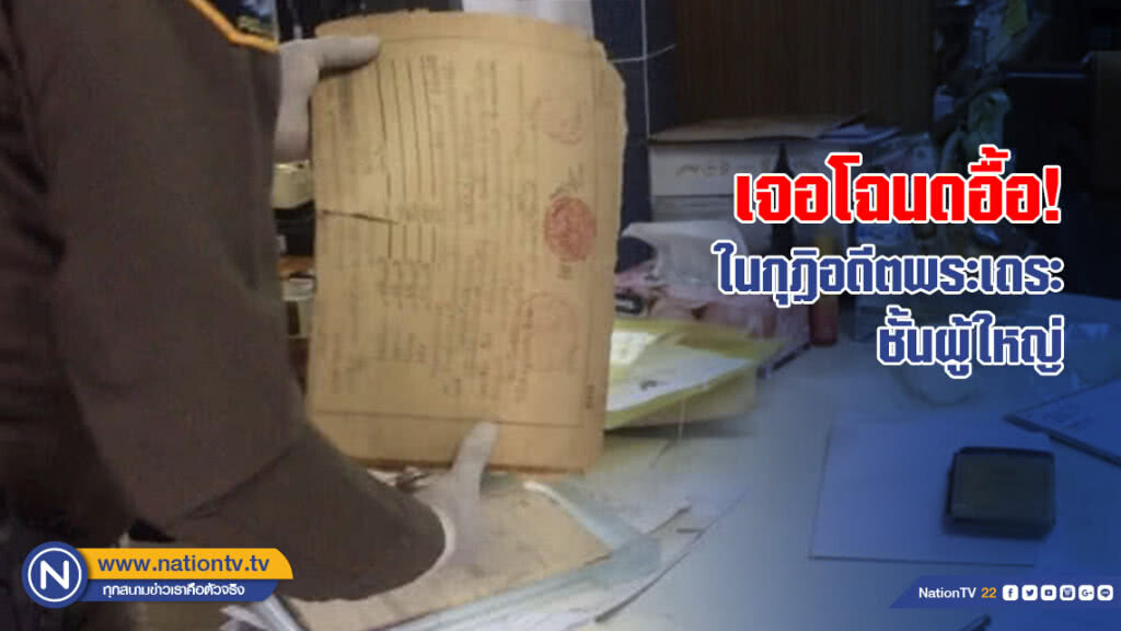 เจอโฉนดอื้อ! ในกุฎิอดีตพระเถระชั้นผู้ใหญ่ เจอโฉนดอื้อ! ในกุฎิอดีตพระเถระชั้นผู้ใหญ่