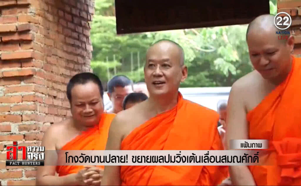 (คลิปข่าว) โกงวัดบานปลาย! ขยายผลปมวิ่งเต้นเลื่อนสมณศักดิ์