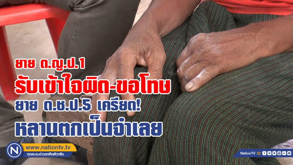 (คลิป) ยาย ด.ญ.ป.1 ยอมรับเข้าใจผิด-ขอโทษกล่าวหา 3 ด.ช.รุมโทรมหลาน