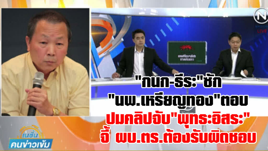 (คลิปข่าว) "กนก-ธีระ"ซัก
"นพ.เหรียญทอง"ตอบ
ปมคลิปจับ"พุทธะอิสระ"
จี้ ผบ.ตร.ต้องรับผิดชอบ (คลิปข่าว) "กนก-ธีระ"ซัก
"นพ.เหรียญทอง"ตอบ
ปมคลิปจับ"พุทธะอิสระ"
จี้ ผบ.ตร.ต้องรับผิดชอบ
