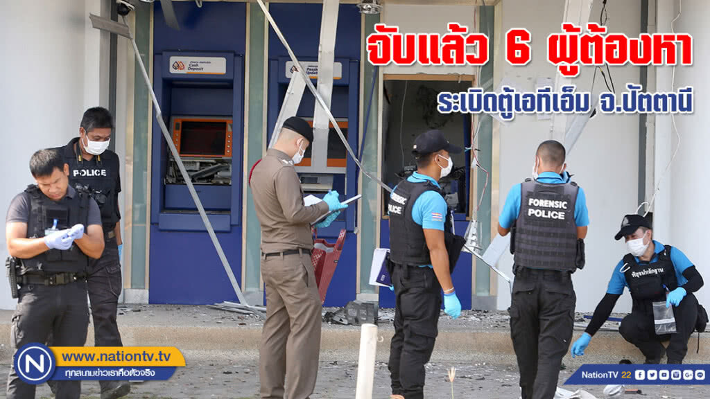 จับแล้ว 6 ราย ผู้ต้องหาระเบิดตู้เอทีเอ็ม จ.ปัตตานี เร่งขยายผล จับอีก 3