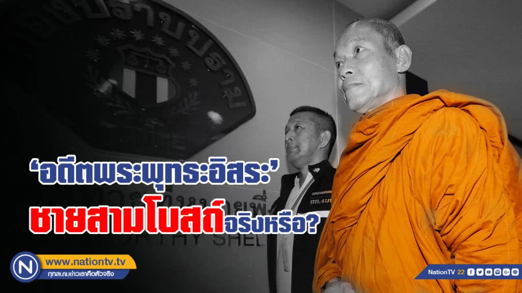 ‘อดีตพระพุทธะอิสระ’ ชายสามโบสถ์จริงหรือ?