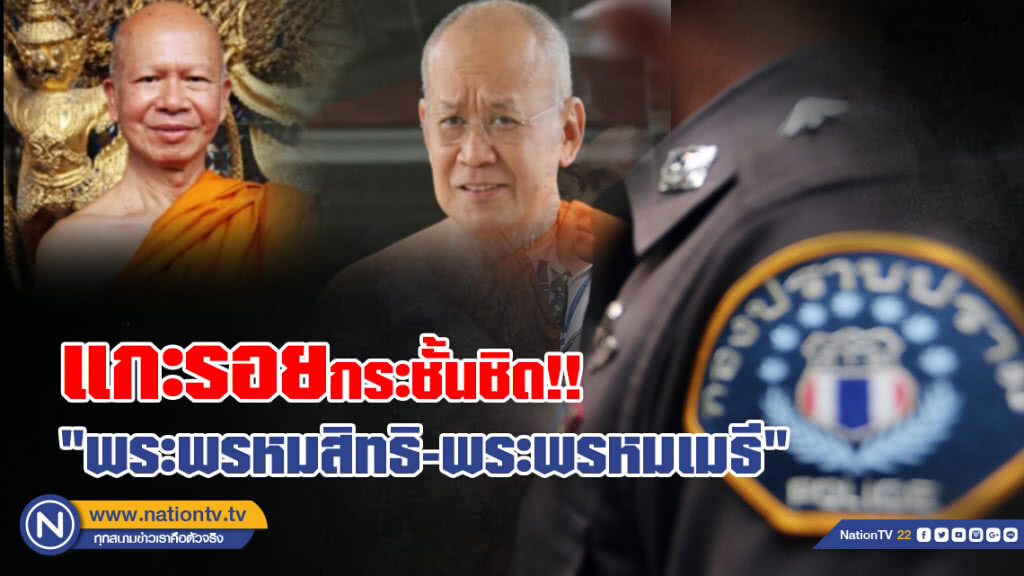 กองปราบฯ แกะรอยติดตามตัว "พระพรหมสิทธิ-พระพรหมเมธี"