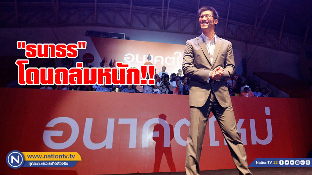 "ธนาธร"โดนถล่มหนัก! หลังประกาศฉีกรธน."บิ๊กตู่"สั่งคสช.ตรวจสอบ เตือนให้มีสติ