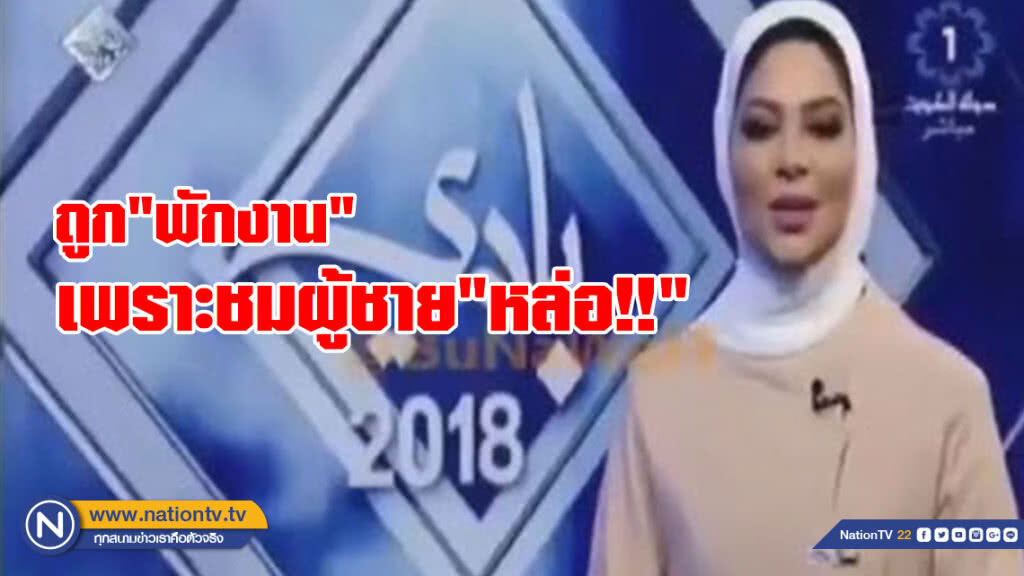 "พักงาน" ผู้ประกาศสาวคูเวต ชมหนุ่มหล่อออกทีวี "พักงาน" ผู้ประกาศสาวคูเวต ชมหนุ่มหล่อออกทีวี