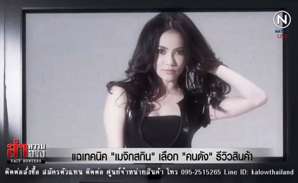 (คลิปข่าว) แฉเทคนิค "เมจิกสกิน" เลือก "คนดัง" รีวิวสินค้า