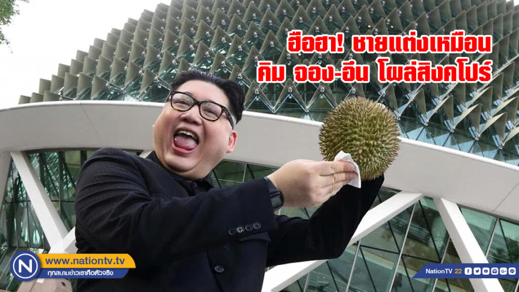 (ชมคลิป) ชายแต่งเหมือน 
คิม จอง-อึน โผล่สิงคโปร์