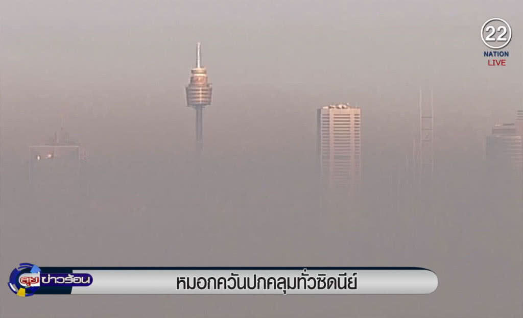 (คลิปข่าว) หมอกควันปกคลุมทั่วนครซิดนีย์ ในออสเตรเลีย (คลิปข่าว) หมอกควันปกคลุมทั่วนครซิดนีย์ ในออสเตรเลีย