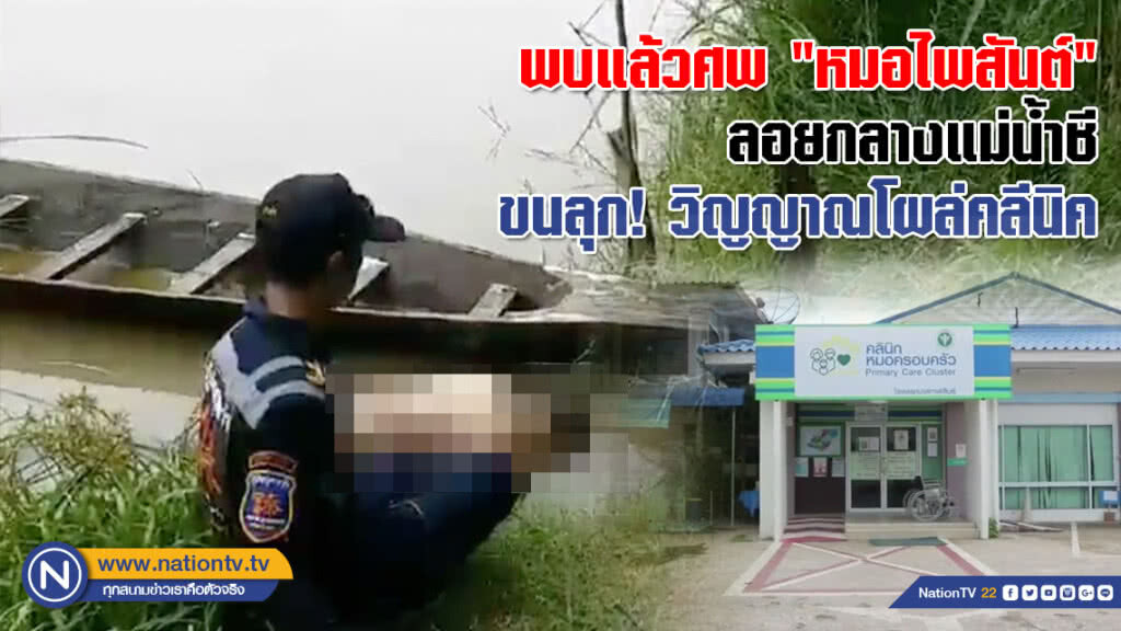 พบแล้วศพ "หมอไพสันต์" ลอยกลางแม่น้ำชี ขนลุก! วิญญาณโผล่คลีนิค