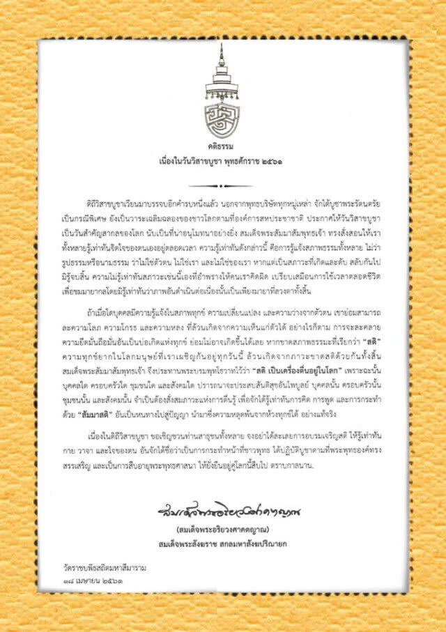 สมเด็จพระสังฆราช ประทานคติธรรม เนื่องในวันวิสาขบูชา ๒๕๖๑