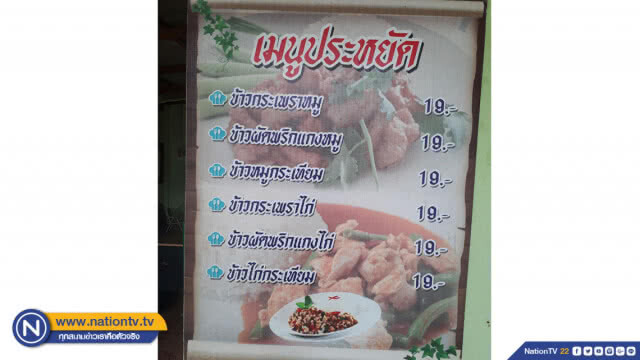 อาหารตามสั่ง 19 บาท อร่อย อิ่มใจ สบายกระเป๋า