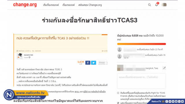 TCAS วุ่นไม่เลิก กั๊กที่นั่งเพียบ !! นัดชุมนุมหน้า สกอ. พรุ่งนี้