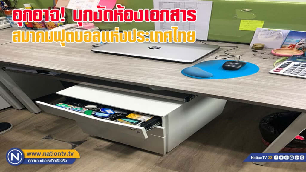 คนร้ายบุกงัดห้องเอกสารสมาคมฟุตบอลแห่งประเทศไทย ย่านหัวหมาก