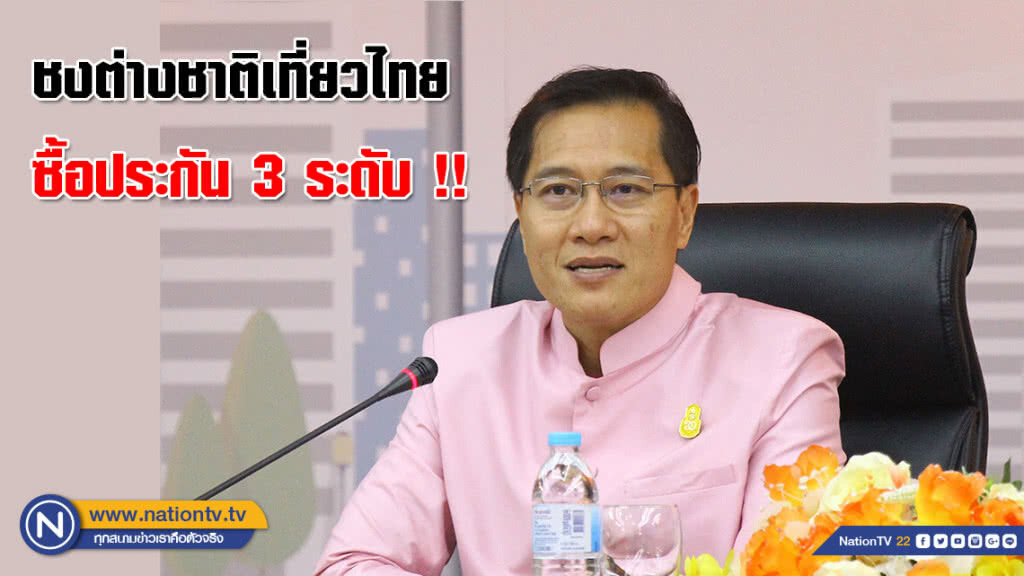 ชงต่างชาติเที่ยวไทยซื้อประกัน 3 ระดับ !! ชงต่างชาติเที่ยวไทยซื้อประกัน 3 ระดับ !!