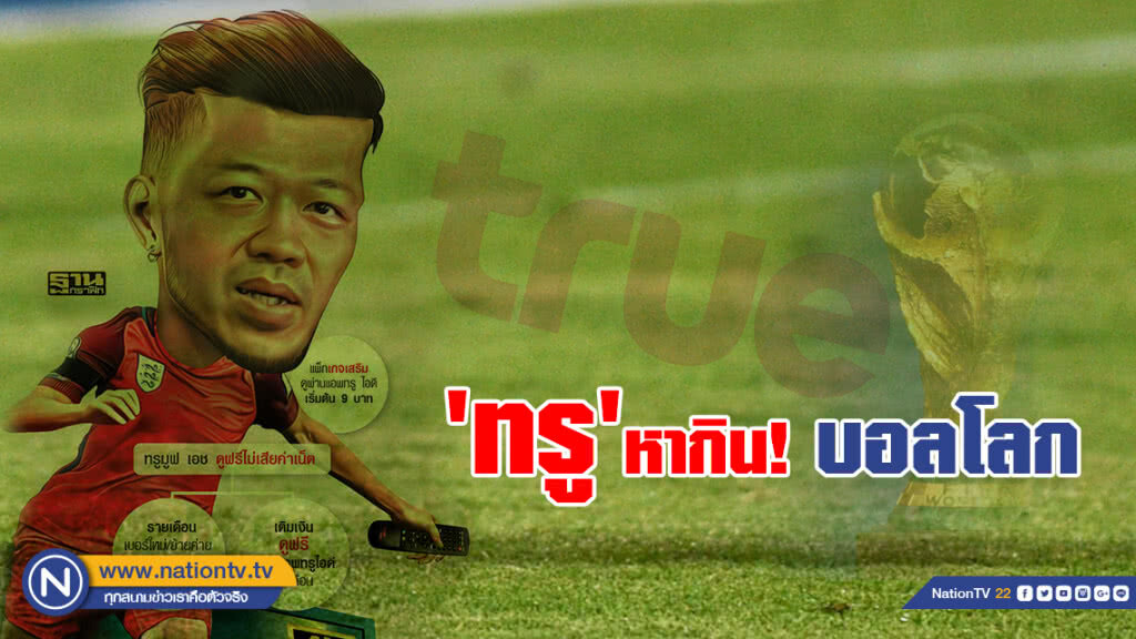 ‘ทรู’หากิน! บอลโลก
อัดแคมเปญหนัก จ่อเก็บลิขสิทธิ์ร้านอาหาร-โรงแรม