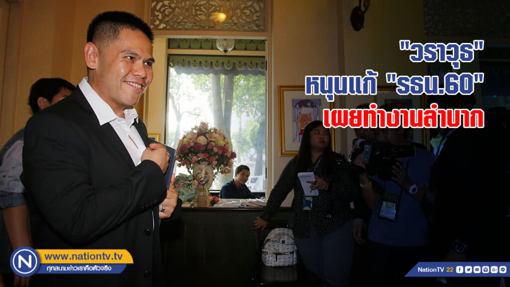 "วราวุธ" หนุนแก้ "รธน.60" ผ่านส.ส.ร. เผยทำงานลำบาก "วราวุธ" หนุนแก้ "รธน.60" ผ่านส.ส.ร. เผยทำงานลำบาก