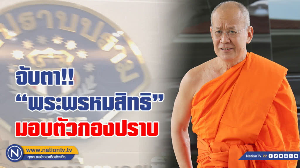 จับตา! "พระพรหมสิทธิ" มอบตัวกองปราบ