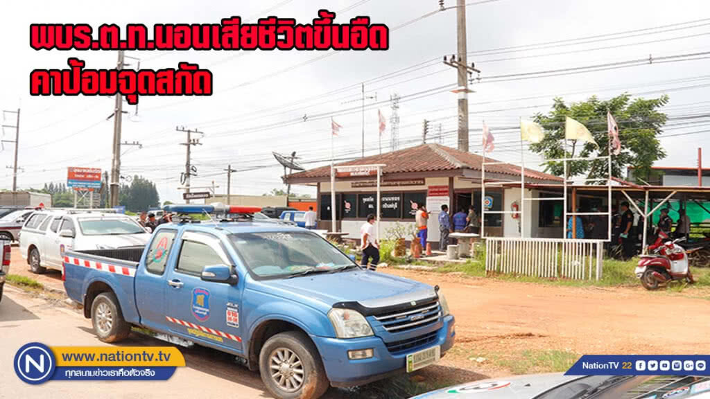 ร.ต.ท.นอนเสียชีวิตขึ้นอืดคาป้อมจุดสกัด