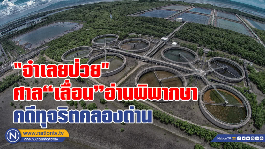 "จำเลยป่วย"
ศาลเลื่อนอ่านพิพากษา
คดีทุจริตคลองด่าน