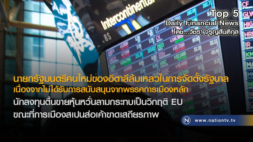 นายกฯอิตาลีคนใหม่ล้มเหลวจัดตั้งรัฐบาล พรรคการเมืองหลักไม่สนับสนุน