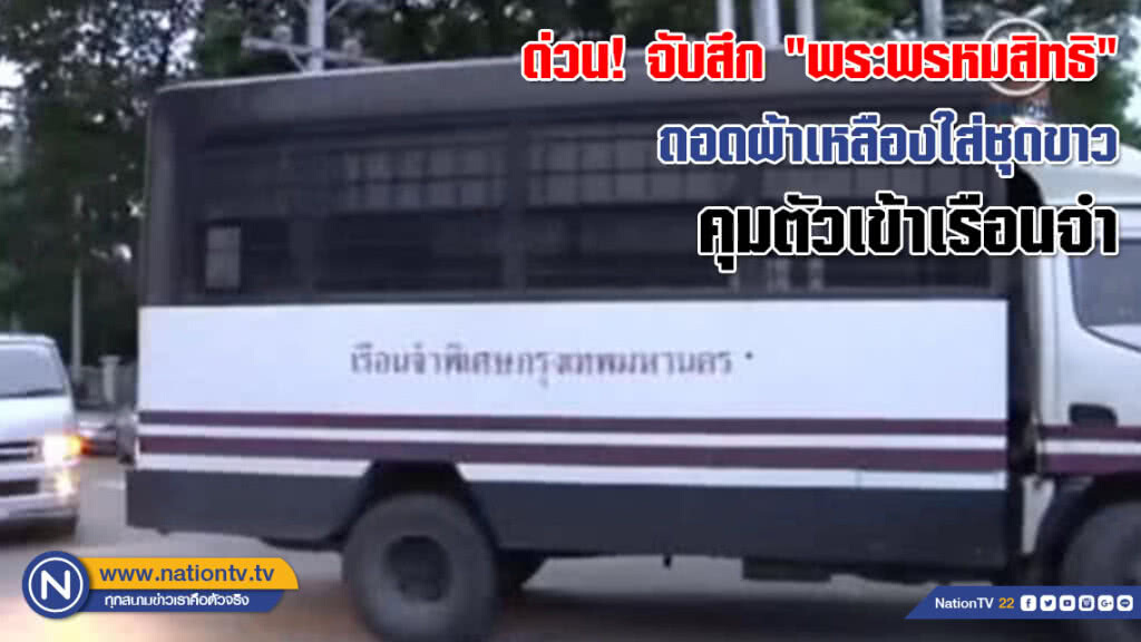 ด่วน! จับสึก "พระพรหมสิทธิ" ถอดผ้าเหลืองใส่ชุดขาว คุมตัวเข้าเรือนจำ(คลิป) ด่วน! จับสึก "พระพรหมสิทธิ" ถอดผ้าเหลืองใส่ชุดขาว คุมตัวเข้าเรือนจำ(คลิป)