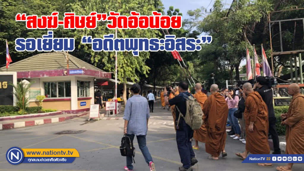 สงฆ์-ศิษย์อ้อน้อย รอเยี่ยม อดีตพุทธะอิสระ สงฆ์-ศิษย์อ้อน้อย รอเยี่ยม อดีตพุทธะอิสระ