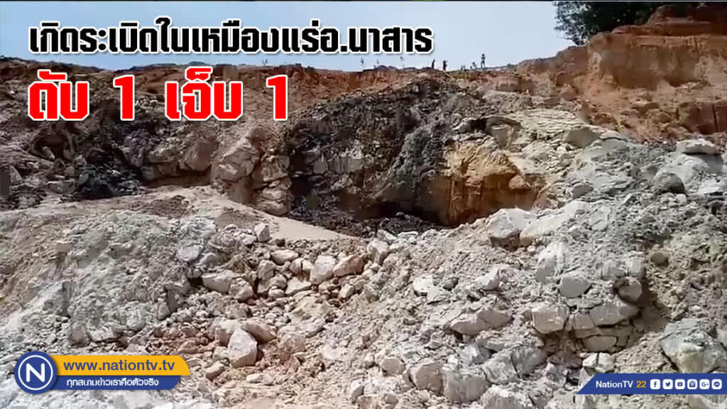 เกิดระเบิดในเหมืองแร่อ.นาสาร สุราษฎร์ฯ ดับ 1 เจ็บ 1(คลิป) เกิดระเบิดในเหมืองแร่อ.นาสาร สุราษฎร์ฯ ดับ 1 เจ็บ 1(คลิป)