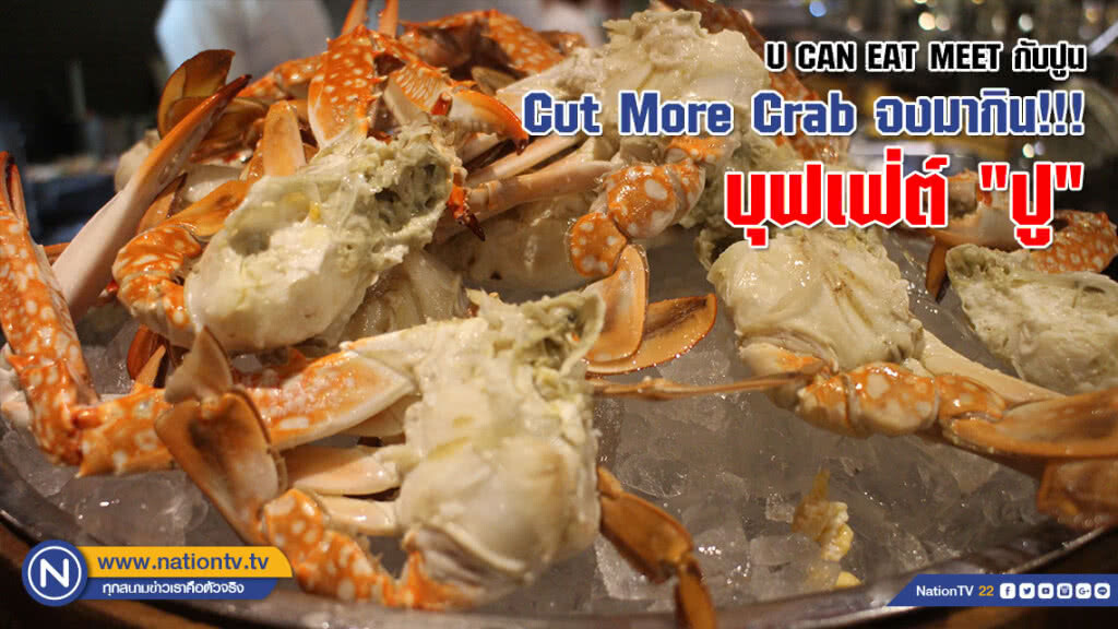 U CAN EAT MEET กับปูน : Cut More Crab จงมากิน!!! บุฟเฟ่ต์ "ปู" U CAN EAT MEET กับปูน : Cut More Crab จงมากิน!!! บุฟเฟ่ต์ "ปู"