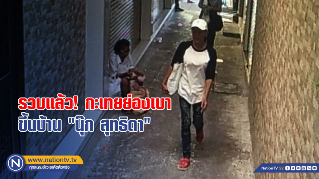 รวบแล้ว! กะเทยย่องเบา ขึ้นบ้าน "นุ๊ก สุทธิดา" รวบแล้ว! กะเทยย่องเบา ขึ้นบ้าน "นุ๊ก สุทธิดา"