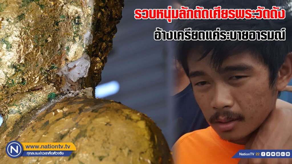 รวบแล้ว! หนุ่มลักตัดเศียรพระวัดดังย่านบางปู อ้างเครียดแค่ระบายอารมณ์