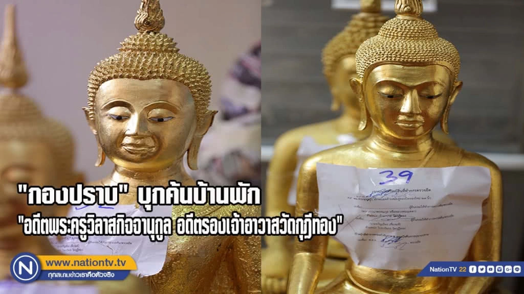 กองปราบ บุกค้นบ้านพัก "อดีตพระครูวิลาสกิจจานุกูล อดีตรองเจ้าอาวาสวัดกุฎีทอง" ยึดพระพุทธรูปโบราณ